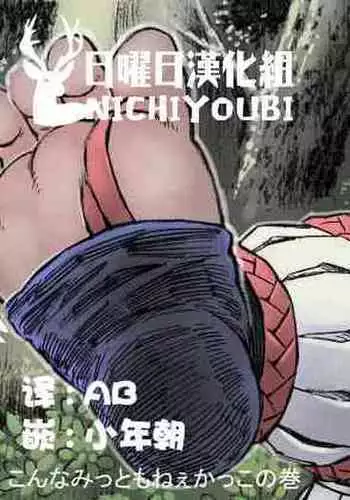 [Hastured Cake] Hepoe no Kuni kara 16 - Konna Mitsu Tomo nee Katsuko no Maki [Chinese] [日曜日漢化]