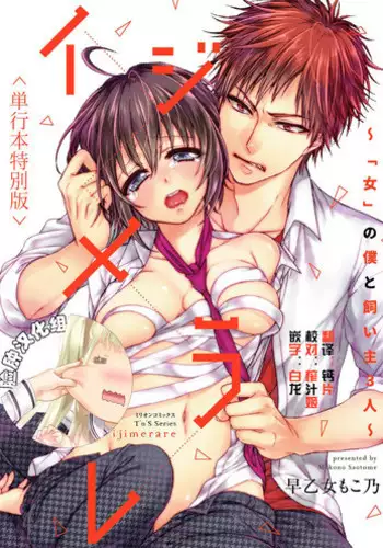 [Saotome Mokono] Ijimerare ~"Onna" no Boku to Kainushi Sannin~ <Tankoubon Tokubetsu Ban> [Chinese] [脸肿汉化组]