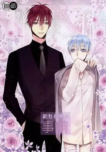 副社長様の事情