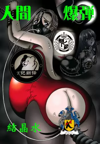 [Kesshousui] Ningen Bakudan [Chinese] [K记翻译]