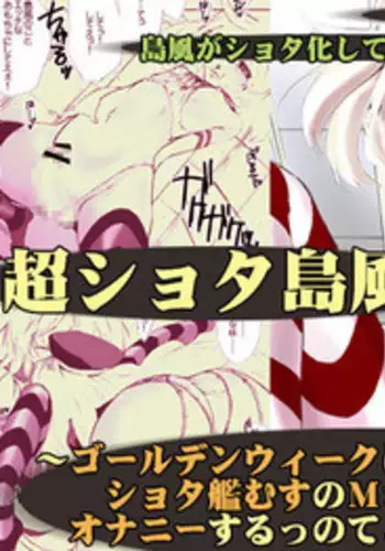 [harshwordsworth (Ouji Tsukino)] Chou Shota Shimakaze ~Golden Week ni Smartphone de Shota KanMusu no M Situ Minagara Onani suru no tte Donna Kimochi?~ (Kantai Collection -KanColle-) [Digital]