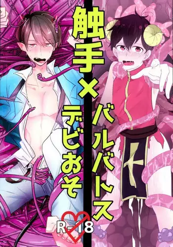 [蛸壺 (蛸一太郎)] 触手×バルバトスデビおそ (おそ松さん)