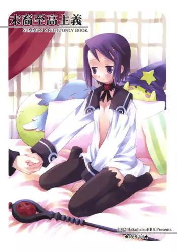 (C63) [Bakuhatsu BRS. (B.Tarou)] Matsuei Shikou Shugi (Summon Night 2)
