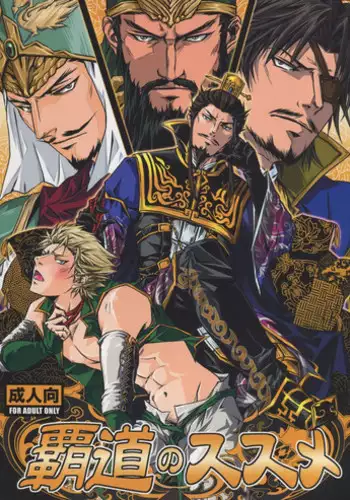 [Rensei (Tsuino Sumika)] Hadou no Susume (Shin Sangoku Musou)