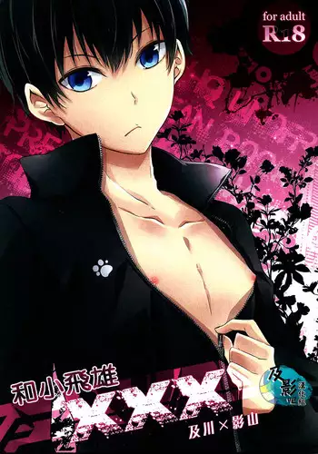 (C86) [RB (Heso Kugi)] Tobio-chan to XXX (Haikyuu!!) [Chinese] [及影吧漢化組]