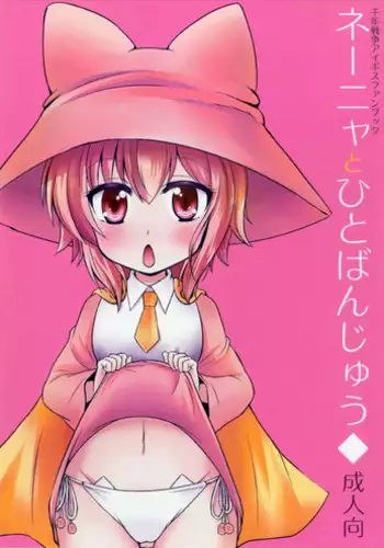 (DMM@STER 2) [Kageneko. (kuromitu)] Nenya to Hitobanjuu (Sennen Sensou Aigis)