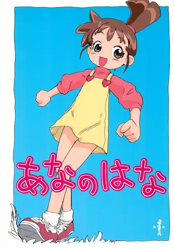 (C66) [Sanketsushuu (Sanzui)] Ana no Hana (Kasumin)