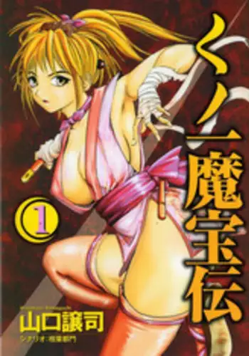 [Yamaguchi Masakazu] Kunoichi Mahouden volume 1