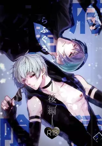 羅府喰種・後編