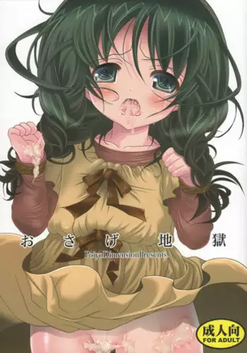 (C81) [Poiyo Dimension (Meguro Linu)] Osage Jigoku