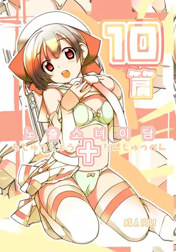 Roshutsu Shoujo Itan 10 hen | 노출소녀이담 10편