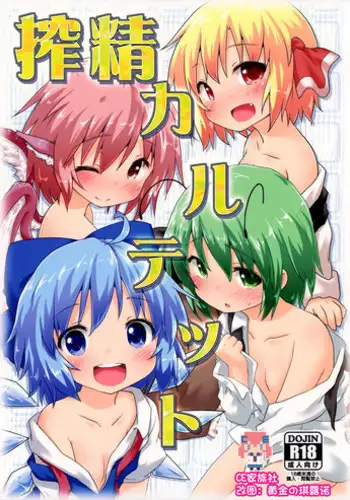 (C87) [Gainamon (Natsu no Koucha)] Sakusei Quartet (Touhou Project) [Chinese] [CE家族社]