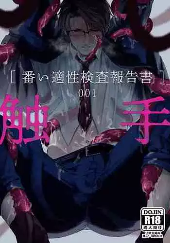 [cocot (Konnoyu)] Shokushu [Tsugai Tekisei Kensa Houkokusho] 001 | 触手[配偶适应性检查报告书]001 [Chinese] [看海汉化组]