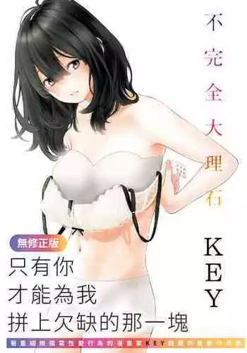 [Key] Fukanzen Marble - An immature marble | 不完全大理石 [Chinese] [Decensored] [Digital]