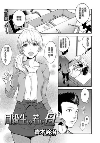 Doukyuusei no Wakai Haha