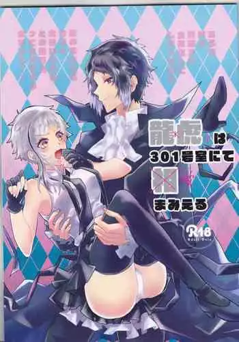 Ryuuko wa 301-goushitsu nite Aimamieru