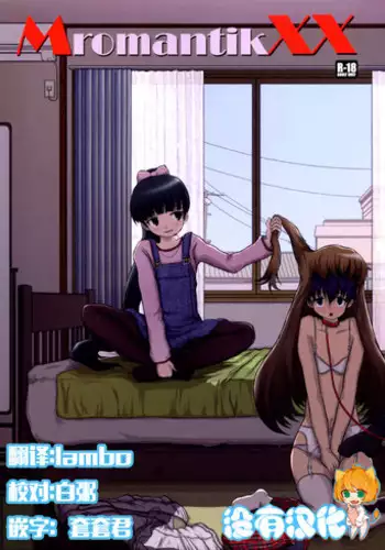 (C81) [Studio30NEKO (fukunotsukuribe)] MromantikXX [Chinese] [沒有漢化] [Decensored]