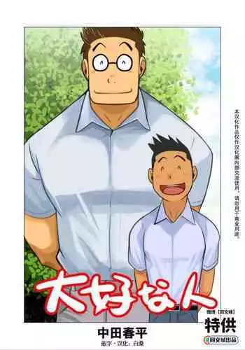 [Gamushara! (Nakata Shunpei)] Daisukina Hito [Chinese] [同文城] [Digital]