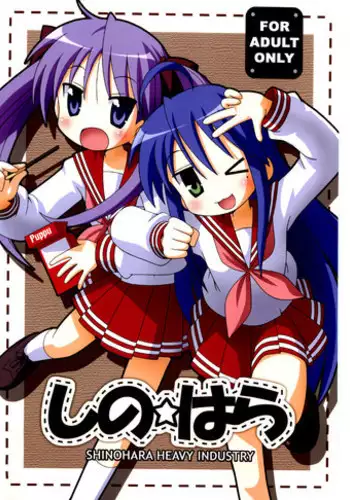 (C72) [Shinohara Heavy Industry (Various)] SHINO☆HARA (Lucky Star)
