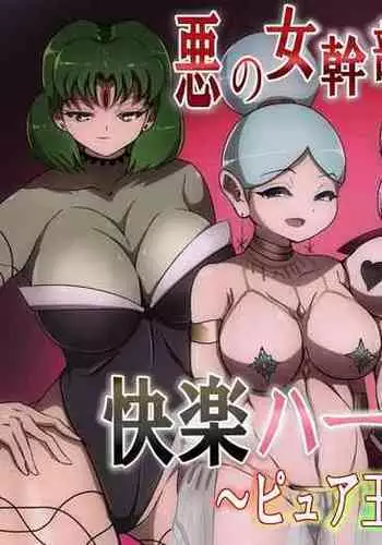 悪の女幹部カルテット快楽ハーレム地獄 ～ピュア王陥落～