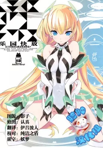 (C87) [GALAXIST (BLADE)] Rakuen Kaihou (Rakuen Tsuihou -Expelled from Paradise-) [Chinese] [脸肿汉化组]