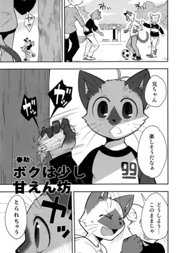 ボクは少し甘えん坊