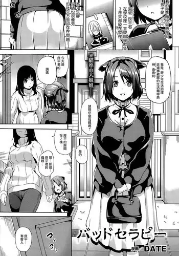 [DATE] バッドセラピー (コミックアンリアル 2014年12月号) [Chinese]