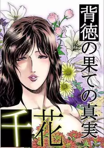 千花-背徳の果ての真実