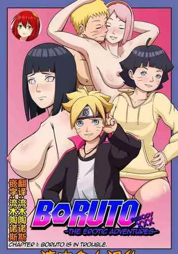 [Yutto Prime] Boruto Erotic Adventure chapter1:Boruto is in trouble[流木个人汉化]