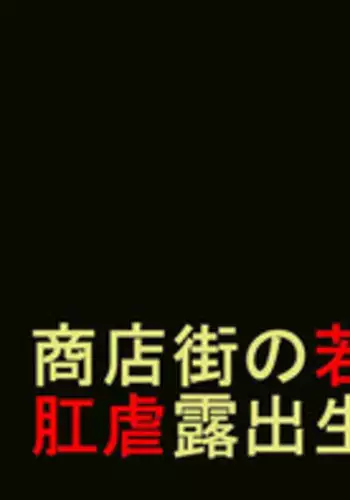 [纳屋]商店街の若妻奴隸肛虐露出生活（有条色狼汉化）