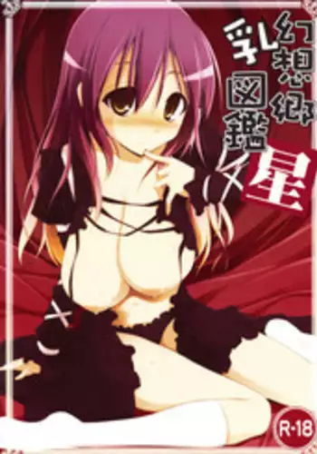 (C77) [TOYBOX, Kujira Logic (Kurikara, Kujiran)] Gensoukyou Chichi Zukan Hoshi (Touhou Project)