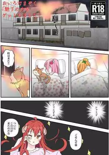 [松岡甲子(こうこ)] おいろけまぞく「魅了の力をゲットしました」