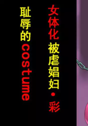 [納屋] 女体化マゾ娼婦-彩 恥辱のコスチューム（有条色狼汉化）