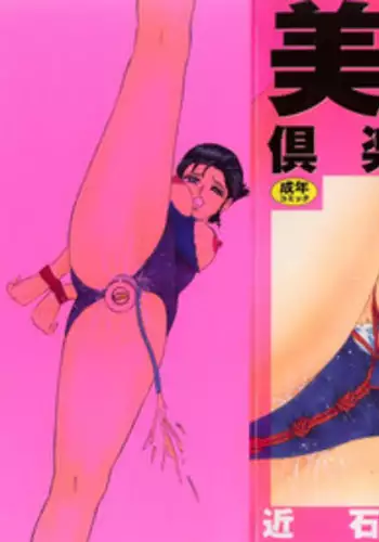 [Chikaishi Masashi] Biniku Club