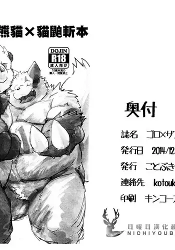 流氓熊猫X猫鼬斩本