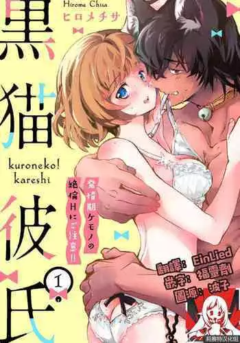 Kuroneko Kareshi〜Hatsujyouki Kemono no Zetsurinn H ni Gocyui！！～ | 黑猫男友～请注意发情期野兽带来的绝顶h！！～ Ch.1-3
