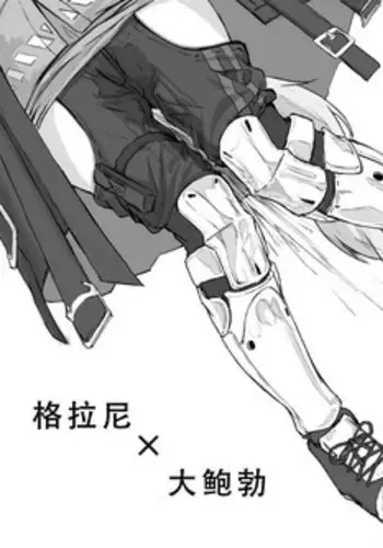 格拉尼酱的本子半完成版