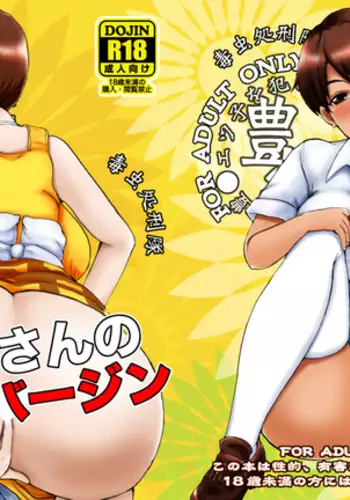 エツ子さんのア××バージン