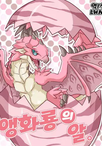 Sakura Leia no Tamago. | 앵화룡의 알.