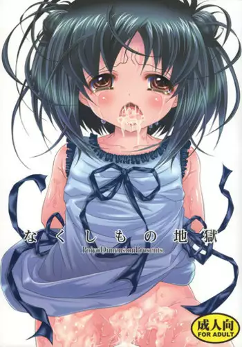 (C82) [Poiyo Dimension (Meguro Linu)] Nakushimono Jigoku