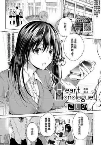 Heart Monologue | 真心獨白