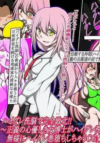 ハイグレ洗脳で完全敗北!!～正義の心優しき女博士がハイグレ洗脳で無様にハイグレ悪堕ちしちゃうCG集～
