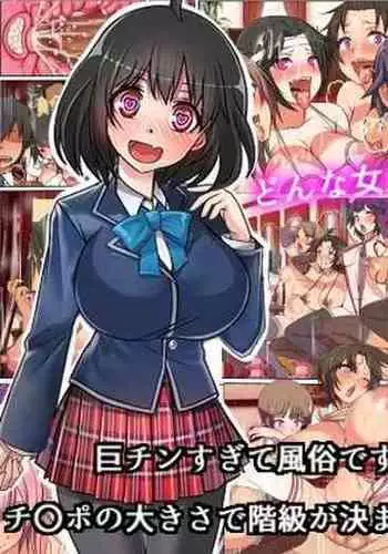 巨チンすぎて風俗ですら出禁の俺がチ〇ポの大きさで階級が決まる街に引っ越した結果2