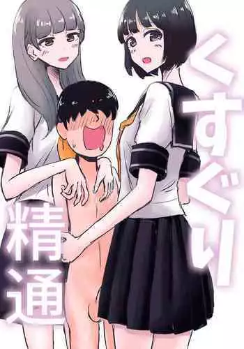 [Manbo] Kusuguri Seitsuu