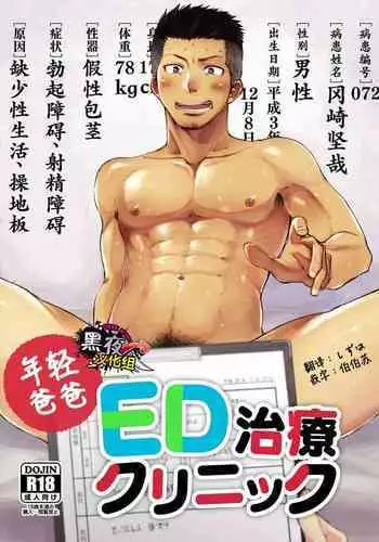 Waka Papa Senmon ED Chiryou Clinic | 年轻爸爸ED治疗