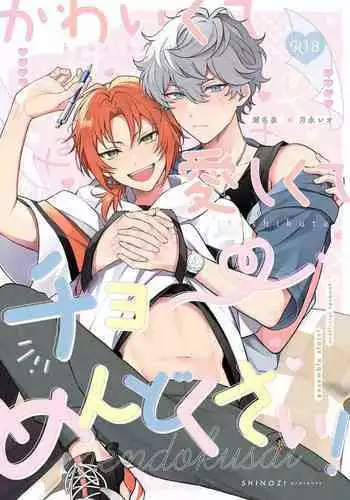 かわいくて愛しくてチョ～めんどくさい！（偶像夢幻祭）