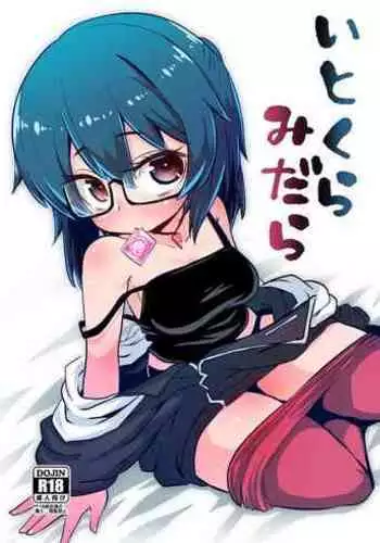 いとくらみだら