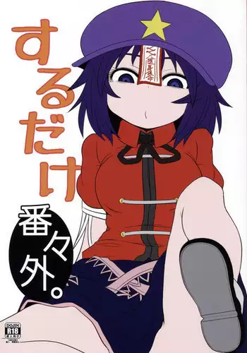 (Reitaisai 12) [Fugudoku (Katou Fuguo)] Suru dake Banbangai. (Touhou Project)