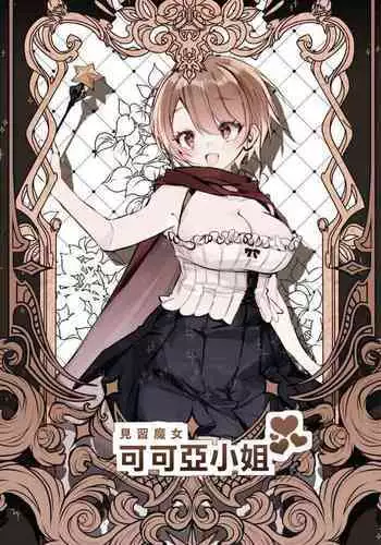 Minarai Majo Kokoa-chan | 見習魔女可可亞小姐