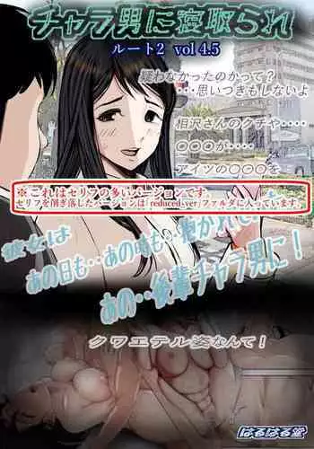 [Haruharudo] Charao ni Netorare Route 2 Vol. 4.5 [Chinese]